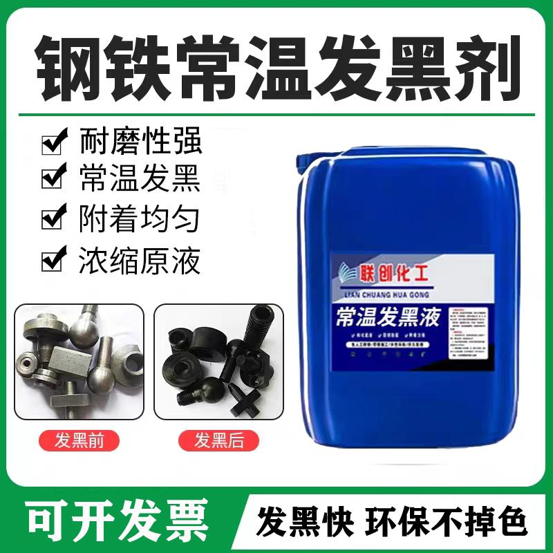 钢铁常温发黑处理液金属表面处理加工螺丝螺母弹簧发黑剂药水套装