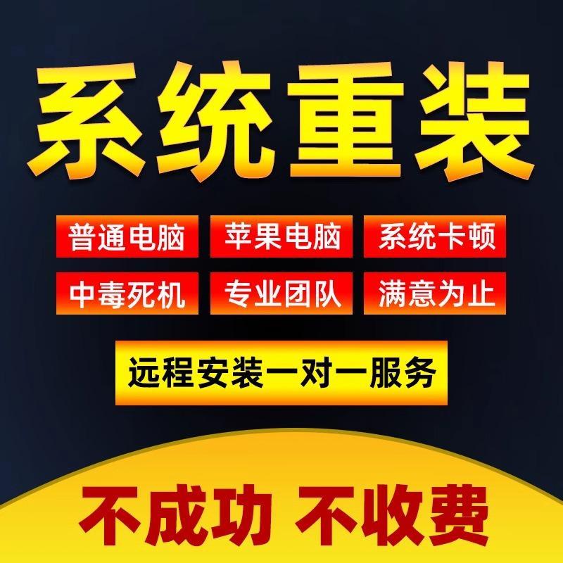 远程电脑系统重装安装纯净win7win10win11台式笔记本重装系统重做