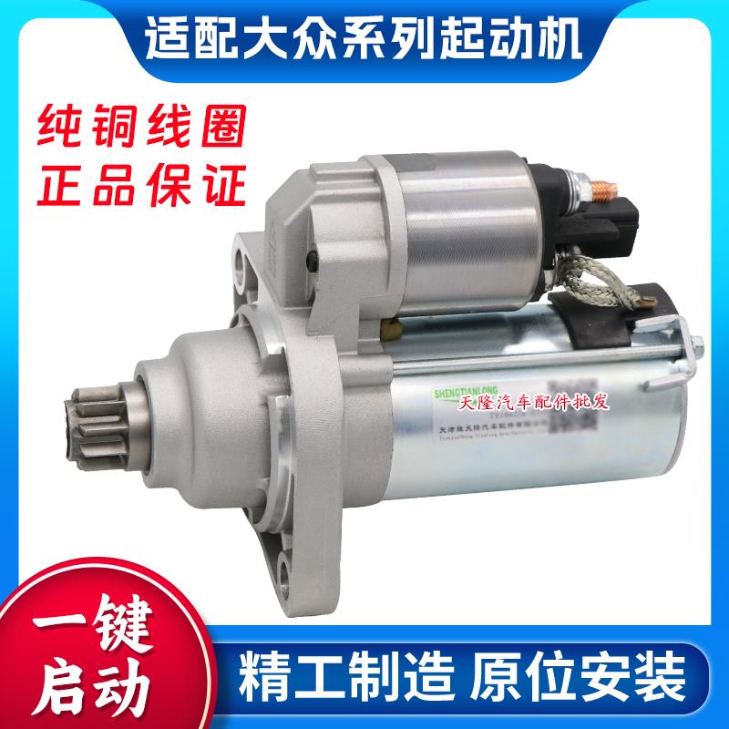 适用斯柯达晶锐明锐昊锐昕锐速派1.4 1.6手动自动起动机启动马达