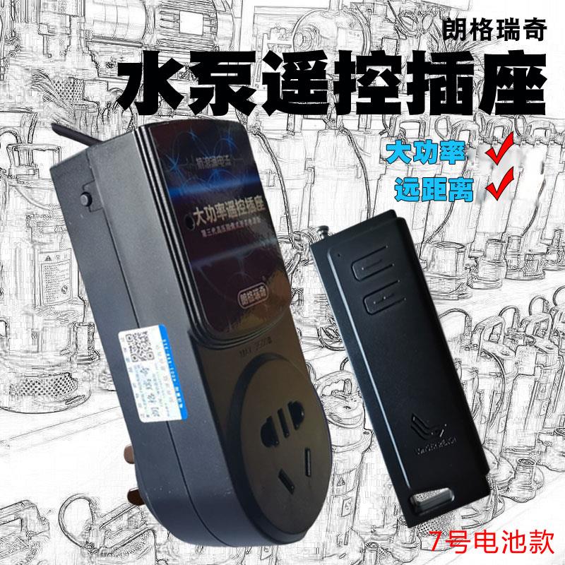 朗格瑞奇无线 线遥控开 关插座家用大功率水泵电机控制器远距离25