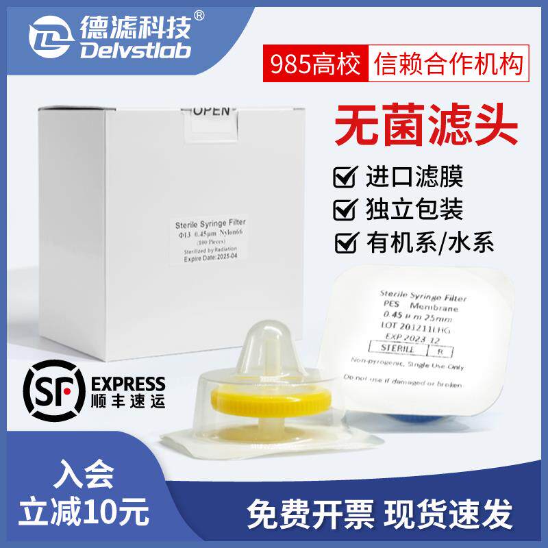 德滤一次性滤膜除菌水系无菌针式滤膜过滤器有机滤头实验室检测