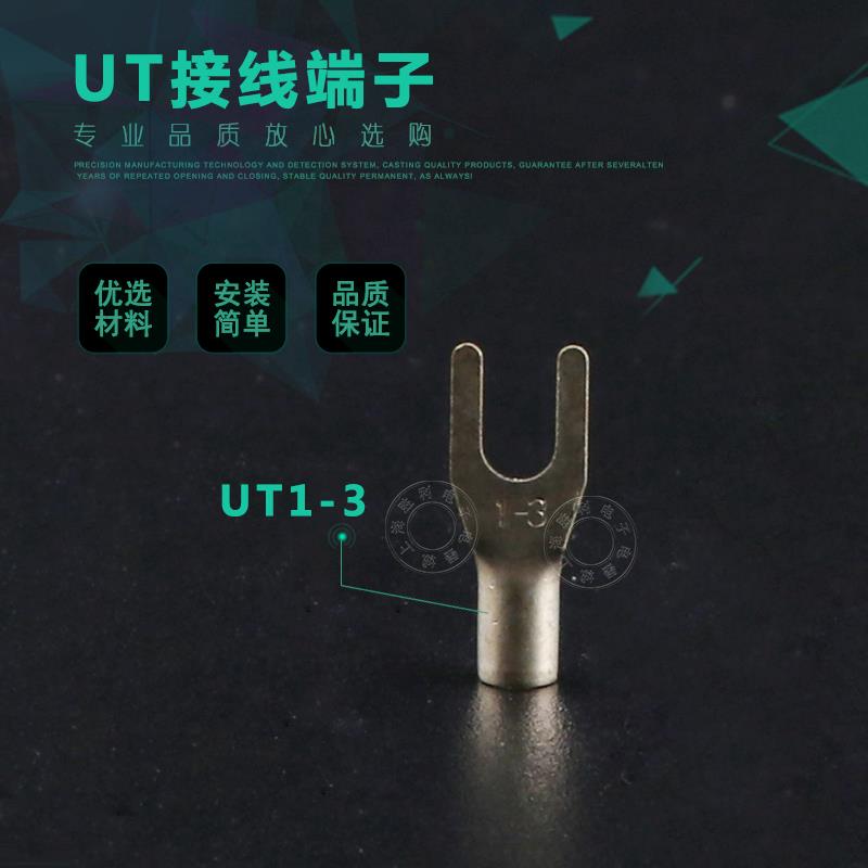冷压接线端子/接线端头/叉形裸端头 UT1-3 1000只/包 实物拍摄