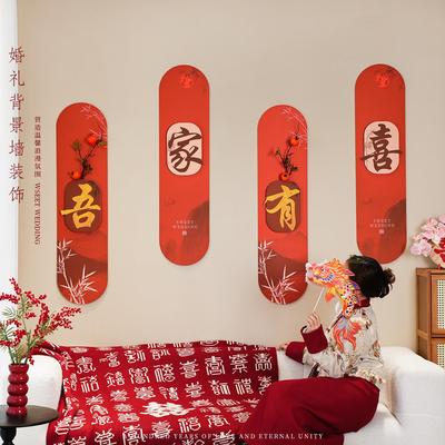 婚房布置套装男女方新房卧室喜字拉花结婚装饰客厅背景墙吾家有喜