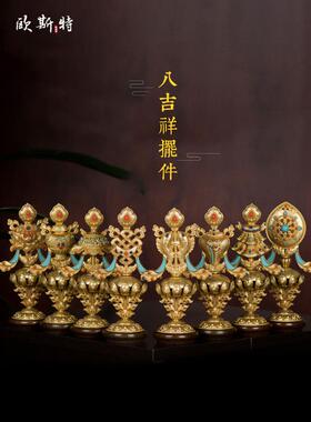 欧斯特 八吉祥摆件室内供具铜家用吉祥八宝家居饰品佛具用品 小号
