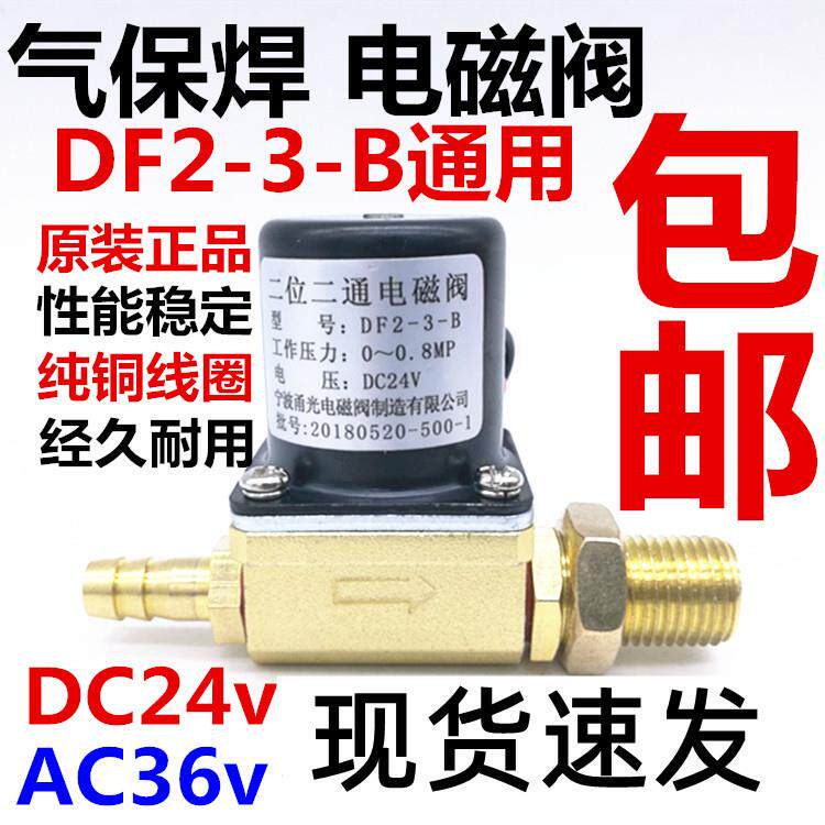 气保焊机DF2-3-B二位二通电磁阀DC24v宁波甬光二保焊电磁阀AC36v