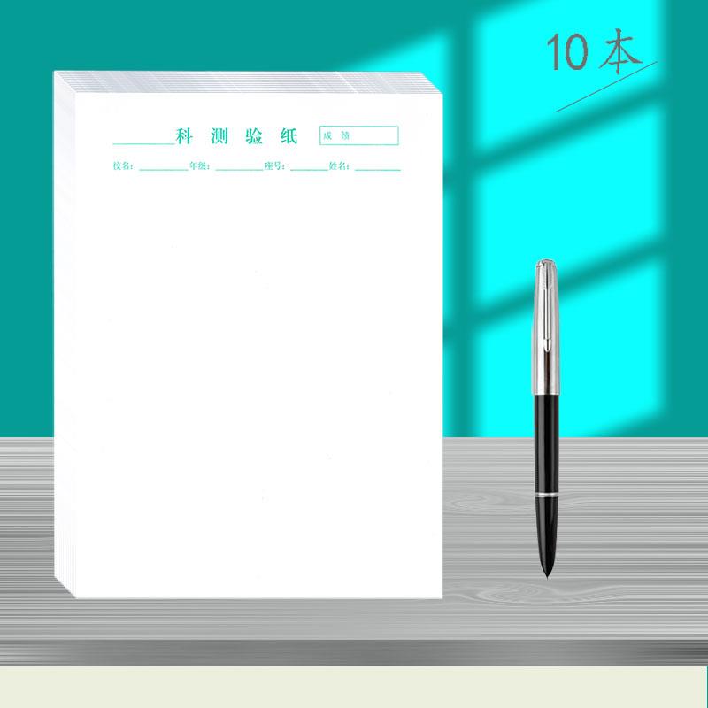 16开/A4科测验纸文稿纸草稿纸数学科作业纸空白纸 绘图纸 10本装