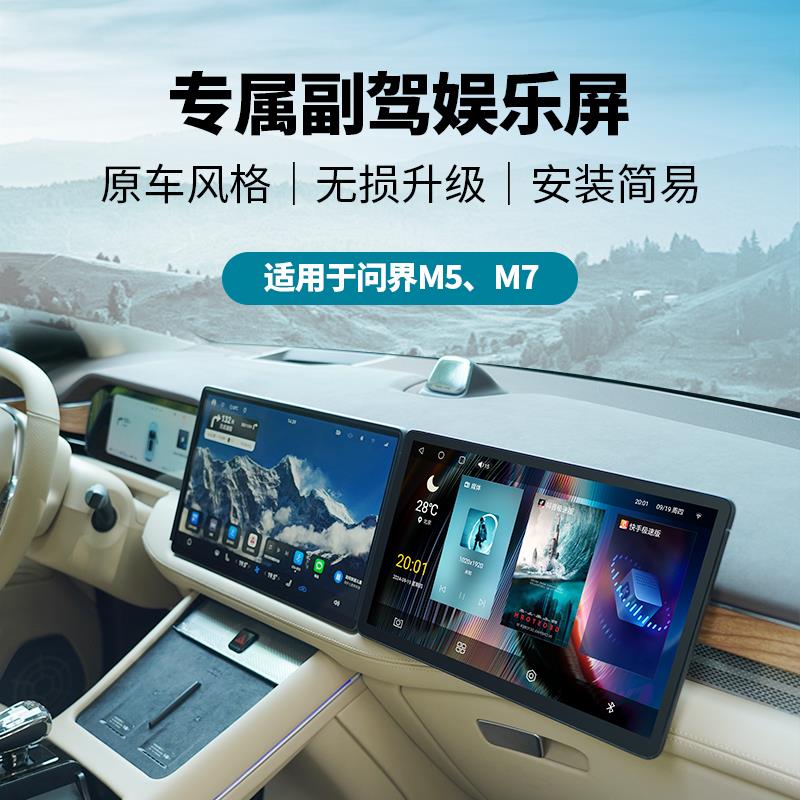 适用于问界M5M7副驾驶娱乐屏改装车载智能显示屏幕无失真安装升级