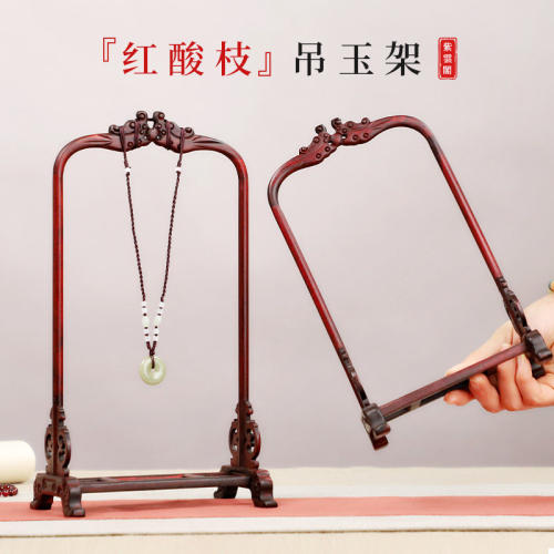 红酸枝吊玉架红木首饰架中式实木挂玉架项链饰品展示架玉器装饰架