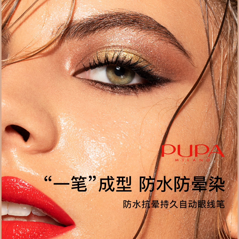 PUPA自动眼线笔意大利新手友好
