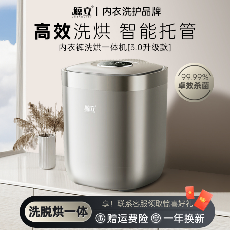 鲸立内衣裤洗衣机迷你洗袜机小型全自动洗脱烘一体专用袜子洗衣机