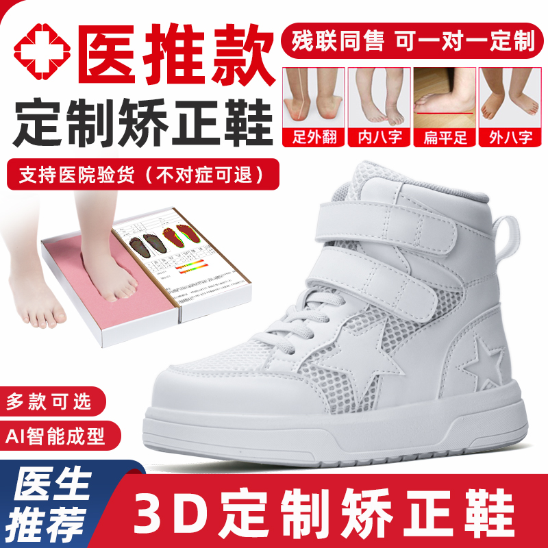 3D取摸定制儿童内八字矫正鞋扁平足足外翻纠正长短腿XO型腿矫形鞋