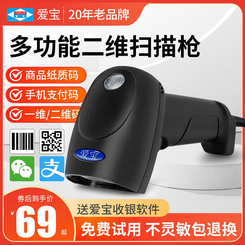 爱宝6506二维码扫描枪超市收银条形码扫码器激光扫码枪一维商品条