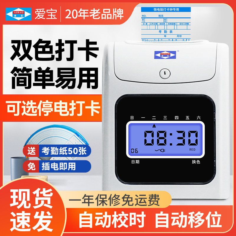 爱宝J-880打卡机纸质员工打卡考勤机公司员工上下班出勤打卡钟打卡器工人签到机