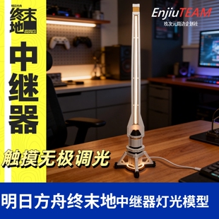 明日方舟终末地摆件中继器模型发光氛围灯二次元 饰周边 桌面装