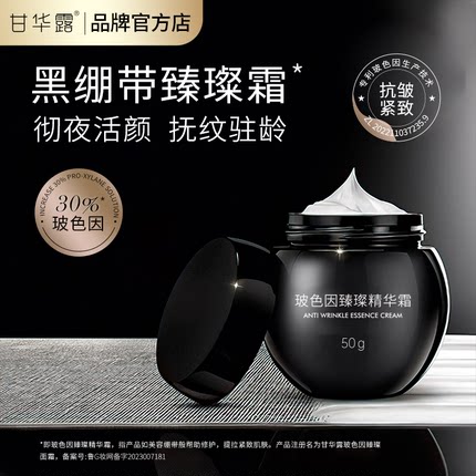 甘华露30%玻色因臻璨精华霜抗皱紧致保湿