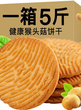 无加蔗糖猴头菇饼干5斤整箱袋装零食小吃充饥夜宵休闲食品
