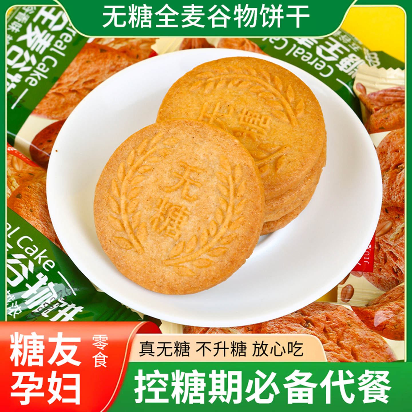 无糖全麦谷物饼干健康饱腹早餐