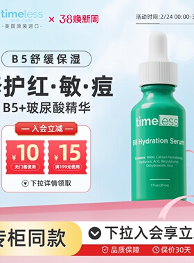 Timeless维生素B5精华液修复干敏感肌祛痘面部补水保湿舒缓泛红