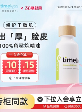 Timeless100%角鲨烷油面部精华液补水保湿以油养肤修复干敏肌护肤