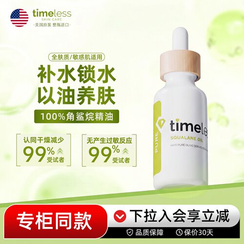 Timeless100%角鲨烷修复