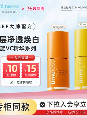 Timeless20%左旋维C精华液淡化色素亮白抗氧抗皱抗老紧致进口精华