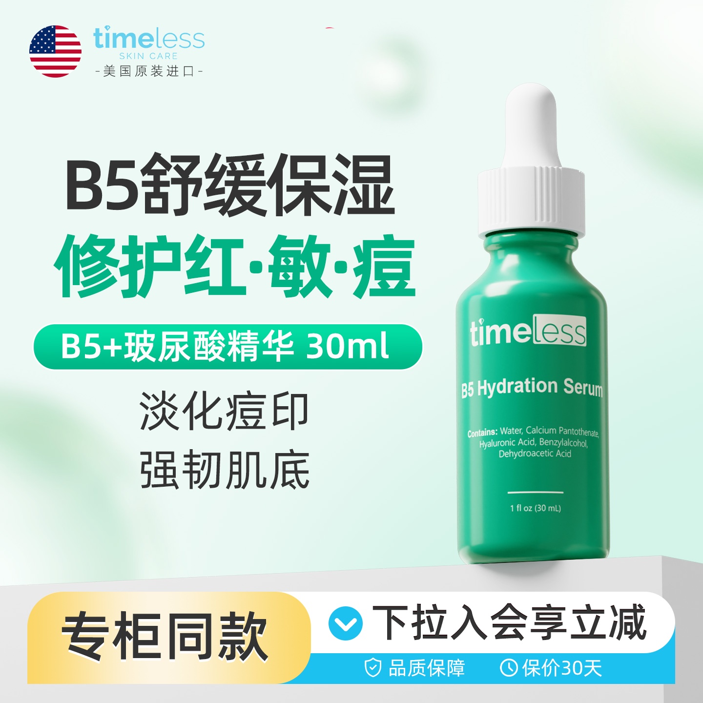 timeless维生素B5精华修护