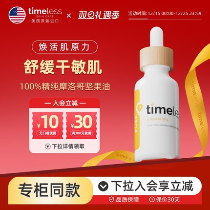 Timeless摩洛哥坚果基础油修护舒缓敏感阿甘油干皮精华油保湿抗氧