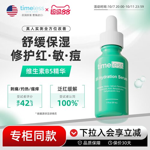 timeless维生素B5精华修护