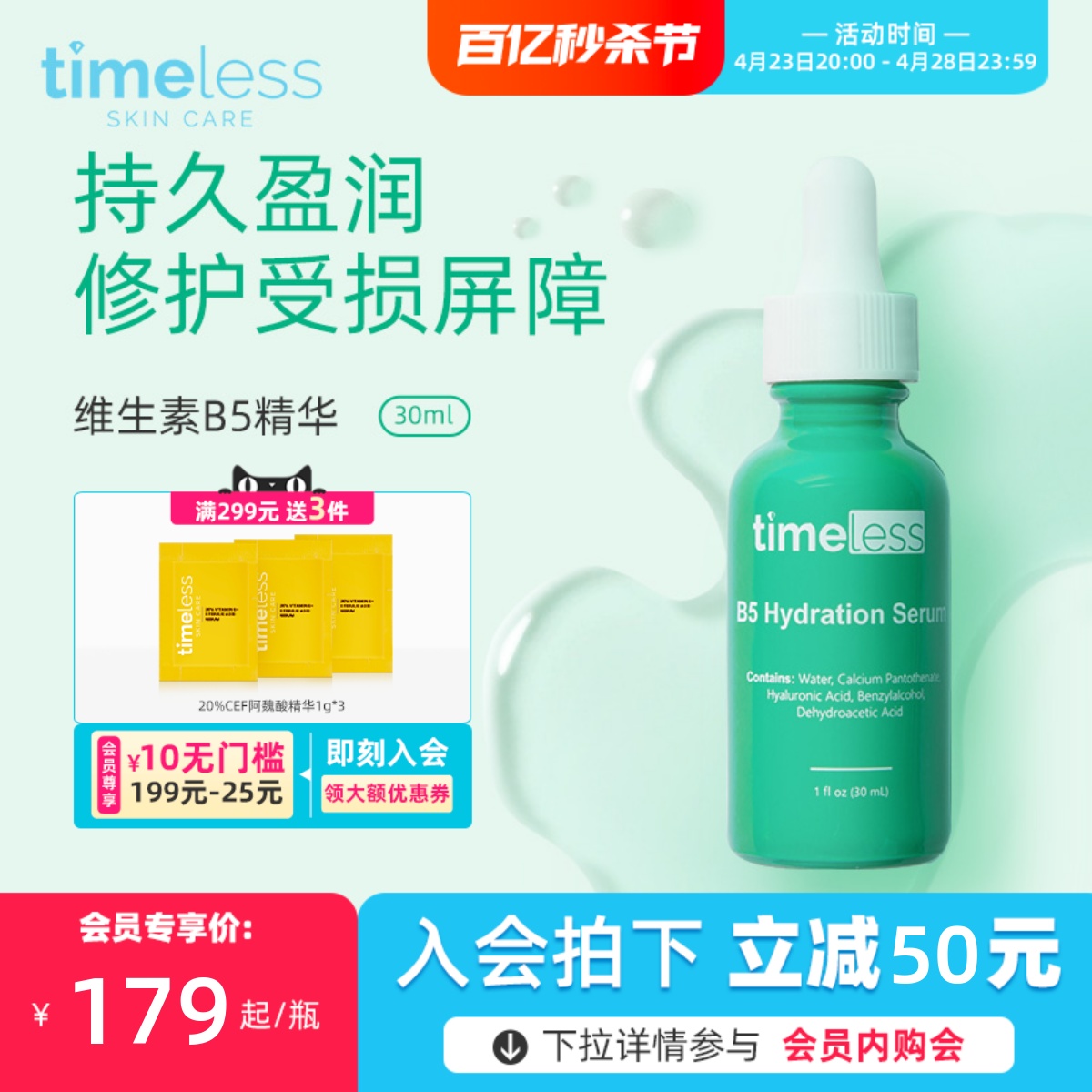 timeless维生素B5舒缓敏感