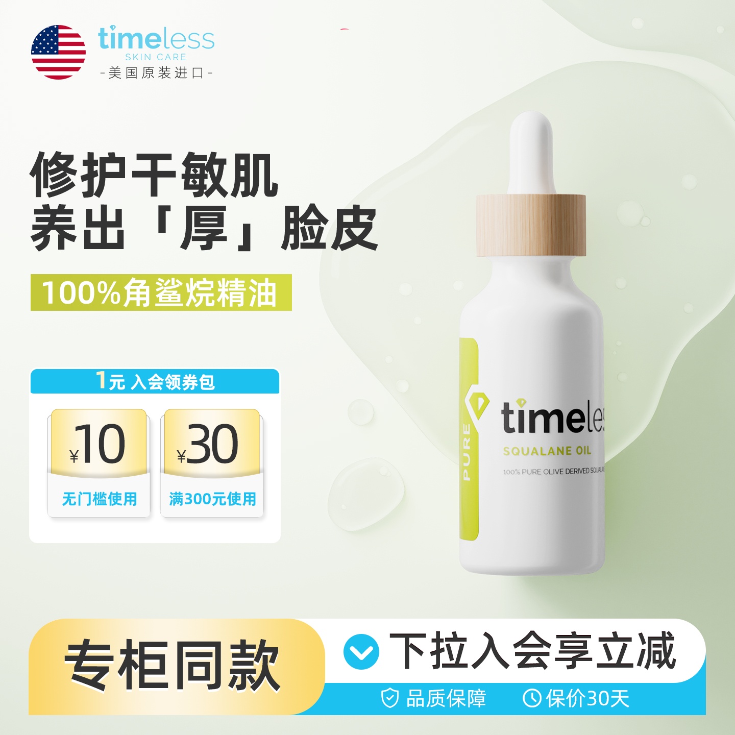 TIMELESS角鲨烷精华油