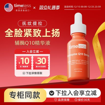 Timeless辅酶Q10面部精华液维生素E紧致精华抗老紧致补水保湿护肤