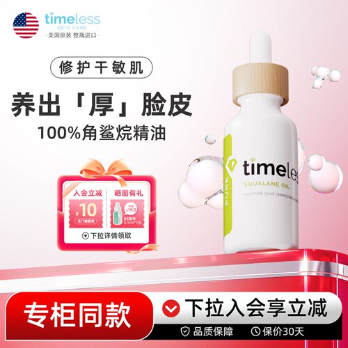 TIMELESS角鲨烷精华油