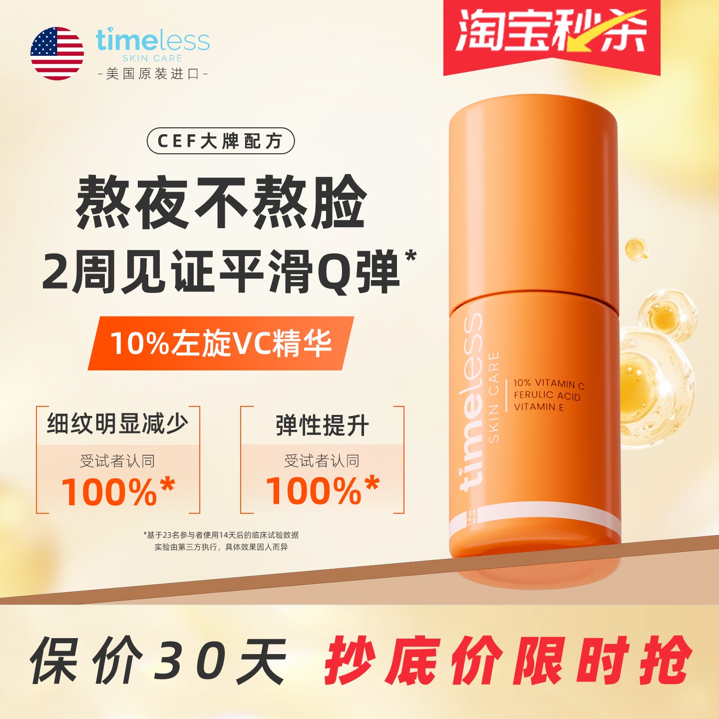 TIMELESS10%CEF抗氧左旋VC精华