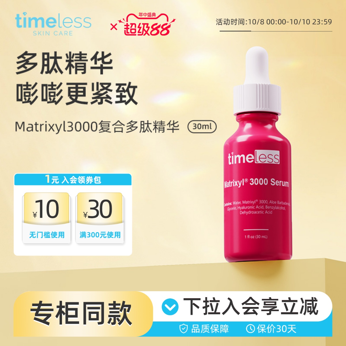 TIMELESS专利复合多肽抗老精华