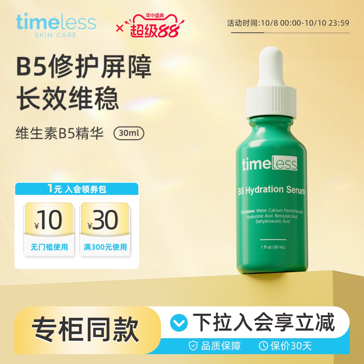 timeless维生素B5舒缓敏感泛红