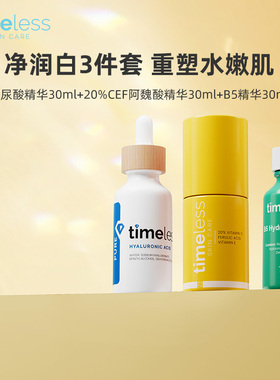 Timeless三件套组合【玻尿酸+vc20%+B5精华】