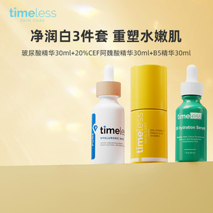 Timeless三件套组合【玻尿酸+vc20%+B5精华】