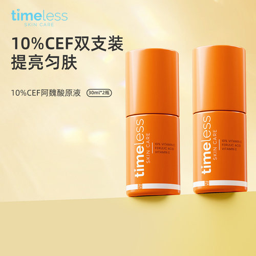 Timeless补水亮白全部肤质