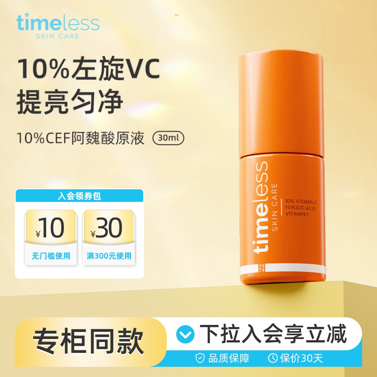 Timeless10%左旋VC阿魏酸CEF精华抗氧化精华抗初老提亮