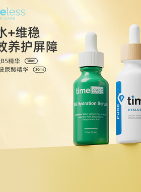 Timeless【2件套组】B5ml+玻尿酸精华30ml