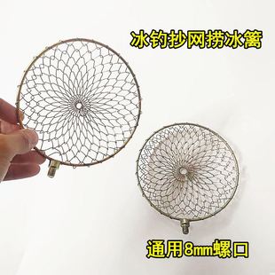 冰钓抄网头捞冰笊篱头8cm通用螺丝冬钓捞冰勺抄网钓鱼用品包邮