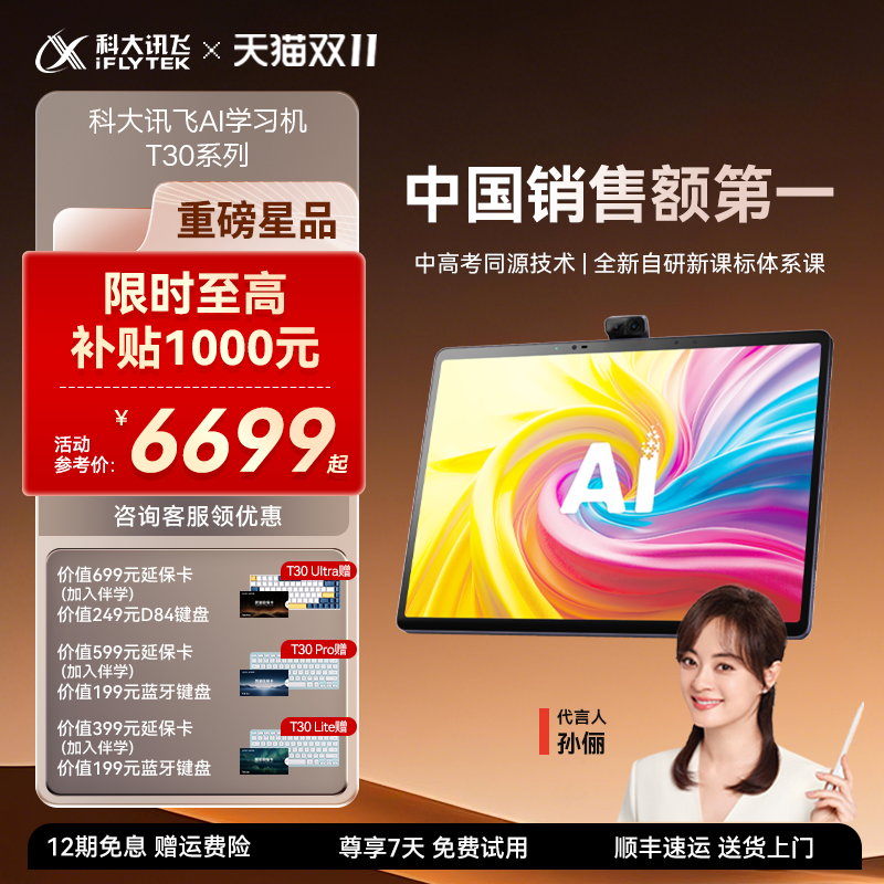 科大讯飞AI学习机T30Pro精准学