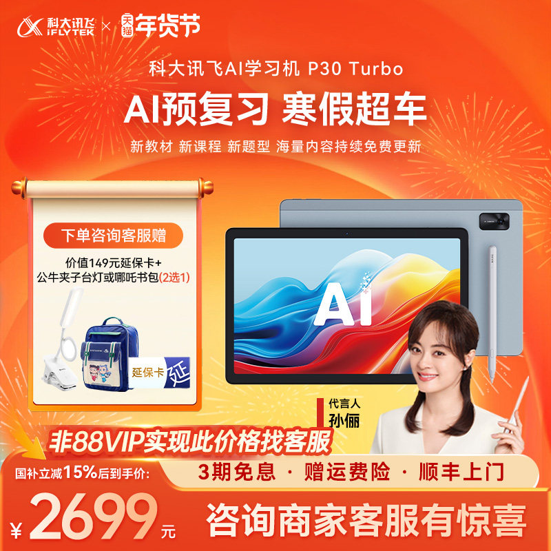 科大讯飞AI智能学习机P30 Turbo小学初高中通用全科学练机