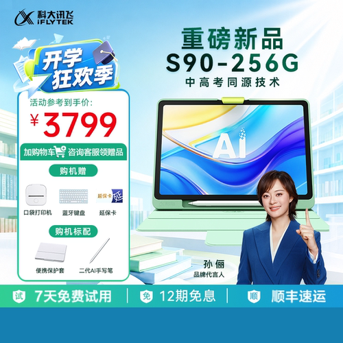【新品上市】科大讯飞AI学习机S90幼小初高KET英语学习平板儿童全科通用