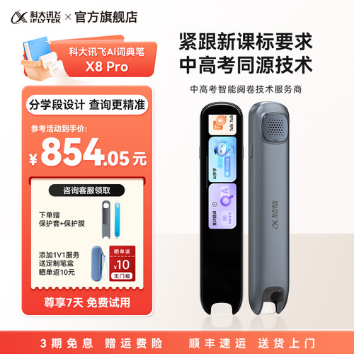 科大讯飞AI词典笔X8Pro全科点读笔扫描笔翻译笔初高中小学生学英语背单词