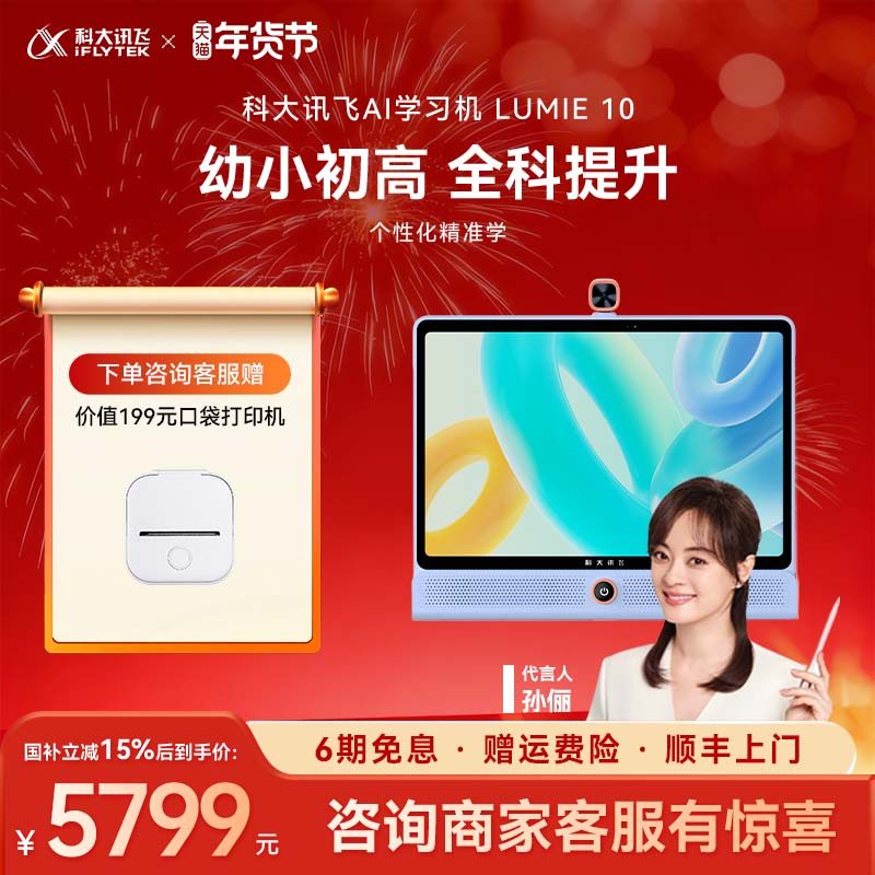 【国补立减500元】科大讯飞人工智能学习机LUMIE 10幼小初高课程同步学家教机幼儿早教机