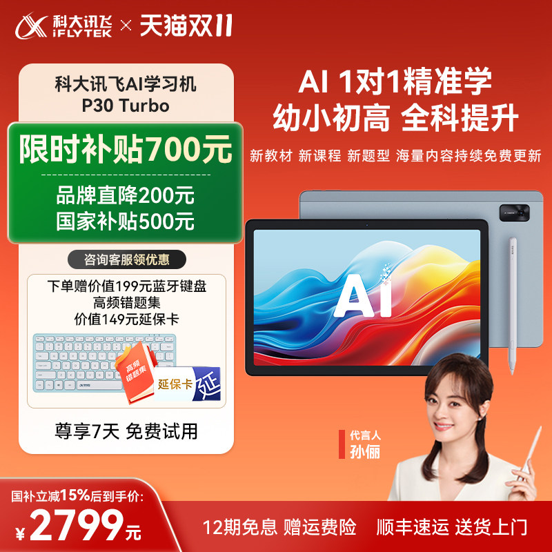 【保价双11限时补贴】科大讯飞AI智能学习机P30Turbo小学初高中通用全科学练机英语点读机学生平板12英寸