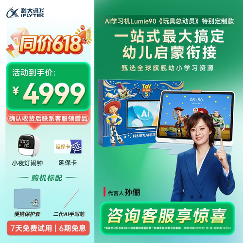 【新品】科大讯飞AI学习机Lumie90玩具总动员联名平板英语启蒙