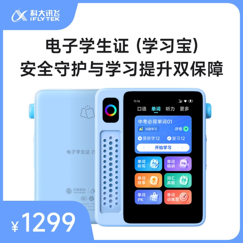 科大讯飞英语宝英语听力学习机