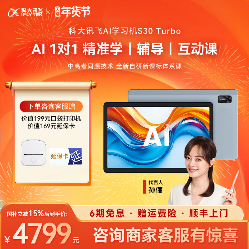 【买贵退差】科大讯飞AI学习机S30 Turbo儿童英语学练机幼小初高全科12英寸KET口语练习256G